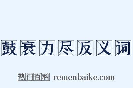 鼓衰力尽反义词是什么意思的图片